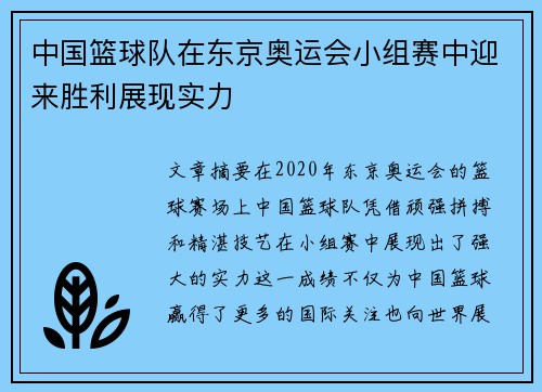 中国篮球队在东京奥运会小组赛中迎来胜利展现实力
