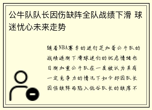 公牛队队长因伤缺阵全队战绩下滑 球迷忧心未来走势