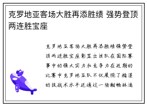 克罗地亚客场大胜再添胜绩 强势登顶两连胜宝座