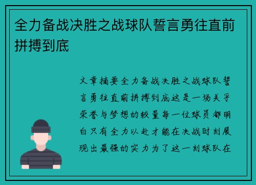全力备战决胜之战球队誓言勇往直前拼搏到底