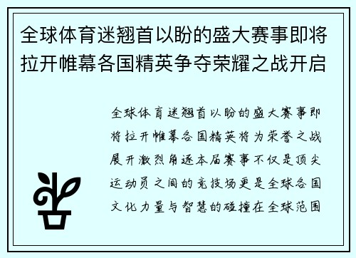 全球体育迷翘首以盼的盛大赛事即将拉开帷幕各国精英争夺荣耀之战开启