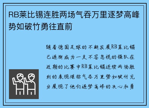 RB莱比锡连胜两场气吞万里逐梦高峰势如破竹勇往直前