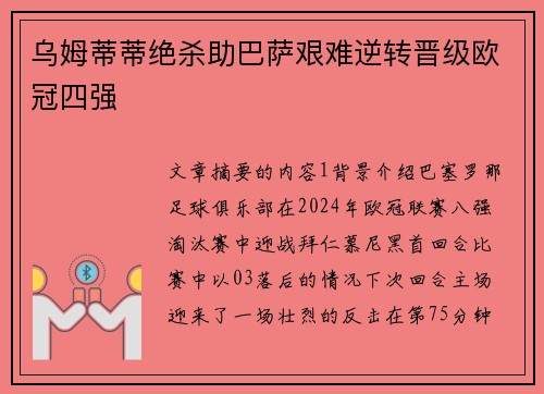 乌姆蒂蒂绝杀助巴萨艰难逆转晋级欧冠四强