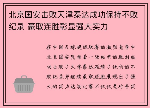 北京国安击败天津泰达成功保持不败纪录 豪取连胜彰显强大实力