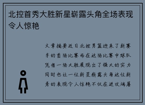 北控首秀大胜新星崭露头角全场表现令人惊艳
