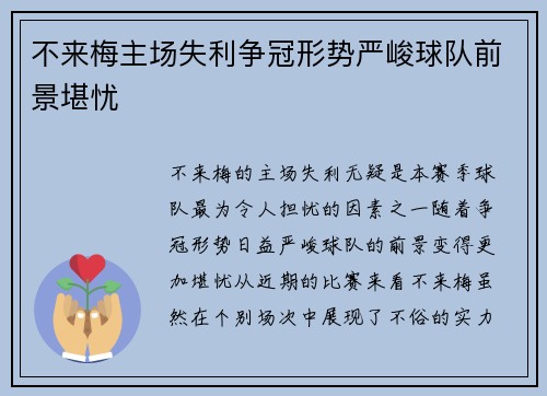 不来梅主场失利争冠形势严峻球队前景堪忧