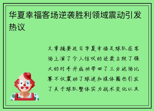 华夏幸福客场逆袭胜利领域震动引发热议