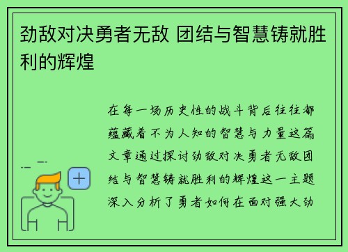 劲敌对决勇者无敌 团结与智慧铸就胜利的辉煌