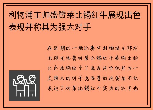 利物浦主帅盛赞莱比锡红牛展现出色表现并称其为强大对手