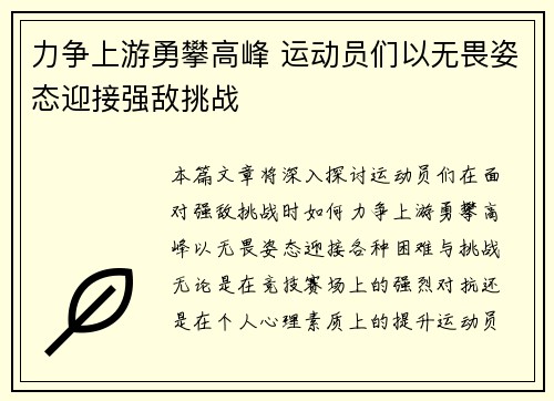 力争上游勇攀高峰 运动员们以无畏姿态迎接强敌挑战
