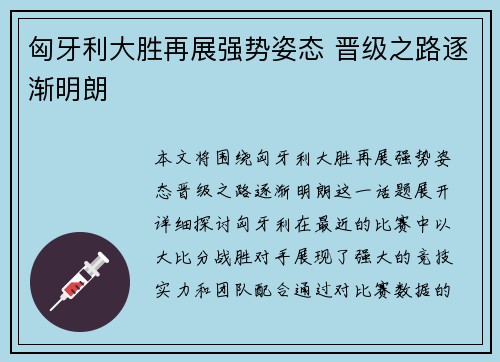 匈牙利大胜再展强势姿态 晋级之路逐渐明朗