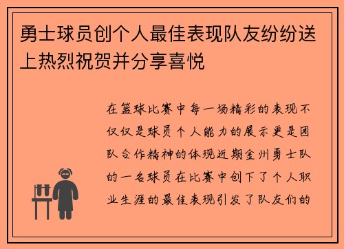勇士球员创个人最佳表现队友纷纷送上热烈祝贺并分享喜悦