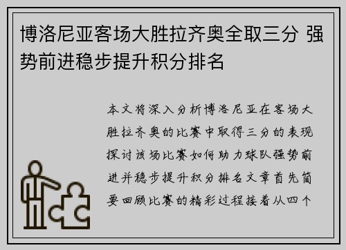 博洛尼亚客场大胜拉齐奥全取三分 强势前进稳步提升积分排名