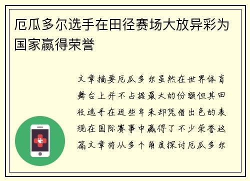 厄瓜多尔选手在田径赛场大放异彩为国家赢得荣誉