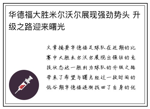 华德福大胜米尔沃尔展现强劲势头 升级之路迎来曙光