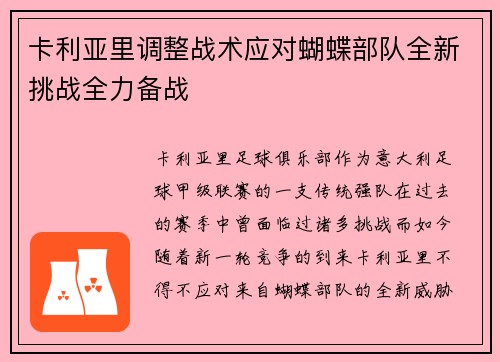 卡利亚里调整战术应对蝴蝶部队全新挑战全力备战