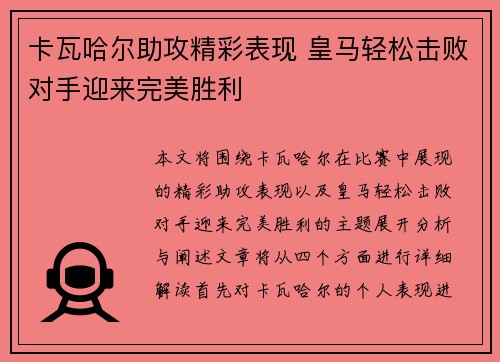 卡瓦哈尔助攻精彩表现 皇马轻松击败对手迎来完美胜利