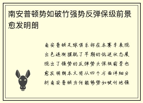 南安普顿势如破竹强势反弹保级前景愈发明朗