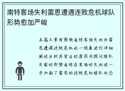 南特客场失利雷恩遭遇连败危机球队形势愈加严峻