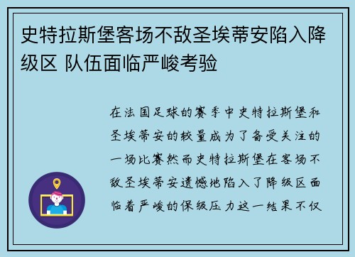 史特拉斯堡客场不敌圣埃蒂安陷入降级区 队伍面临严峻考验