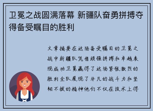 卫冕之战圆满落幕 新疆队奋勇拼搏夺得备受瞩目的胜利