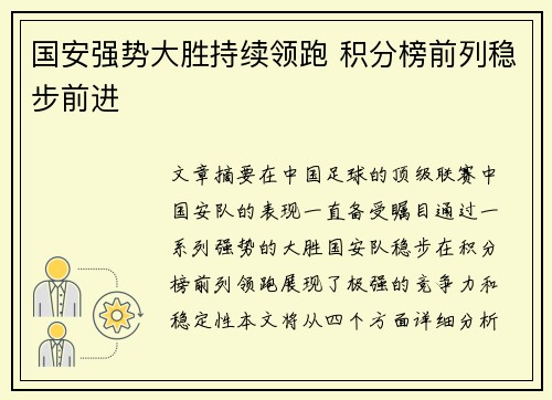 国安强势大胜持续领跑 积分榜前列稳步前进