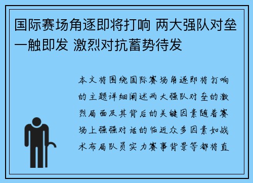 国际赛场角逐即将打响 两大强队对垒一触即发 激烈对抗蓄势待发