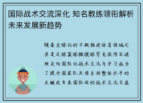 国际战术交流深化 知名教练领衔解析未来发展新趋势