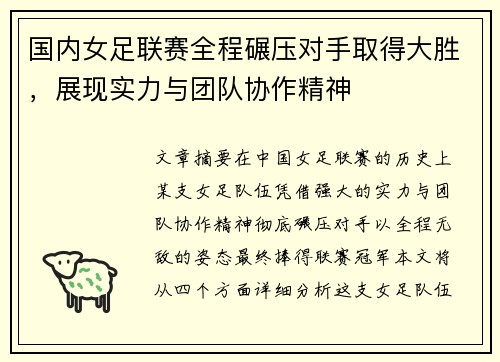 国内女足联赛全程碾压对手取得大胜，展现实力与团队协作精神