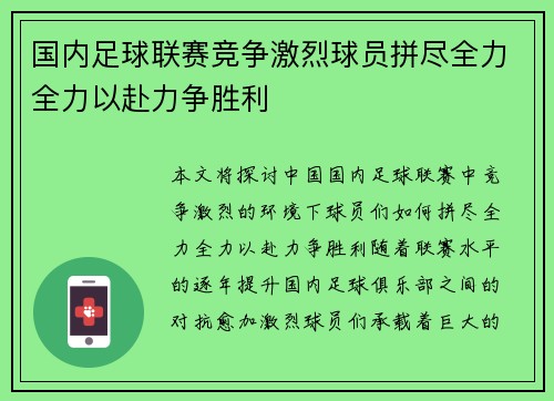 国内足球联赛竞争激烈球员拼尽全力全力以赴力争胜利