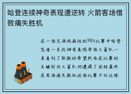 哈登连续神奇表现遭逆转 火箭客场惜败痛失胜机