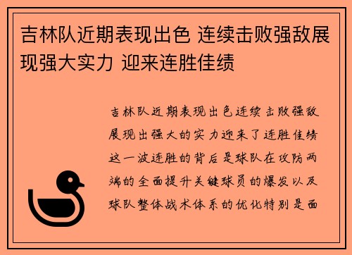 吉林队近期表现出色 连续击败强敌展现强大实力 迎来连胜佳绩