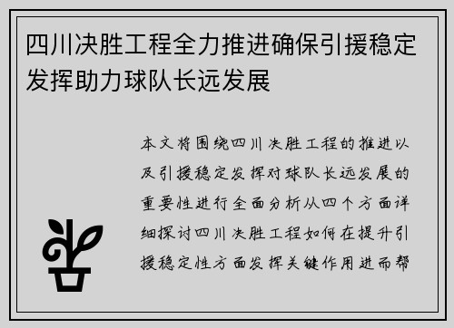 四川决胜工程全力推进确保引援稳定发挥助力球队长远发展