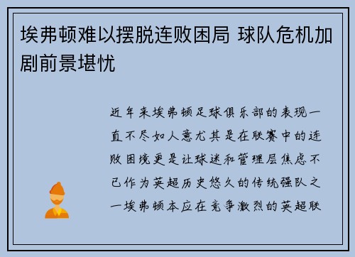埃弗顿难以摆脱连败困局 球队危机加剧前景堪忧