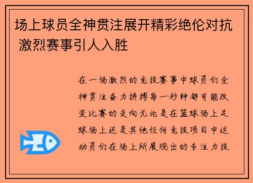 场上球员全神贯注展开精彩绝伦对抗 激烈赛事引人入胜