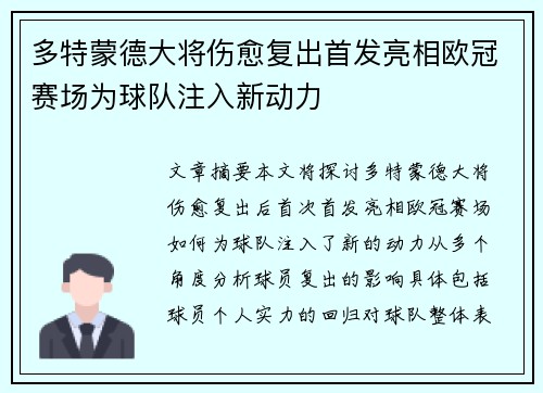 多特蒙德大将伤愈复出首发亮相欧冠赛场为球队注入新动力