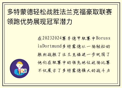 多特蒙德轻松战胜法兰克福豪取联赛领跑优势展现冠军潜力