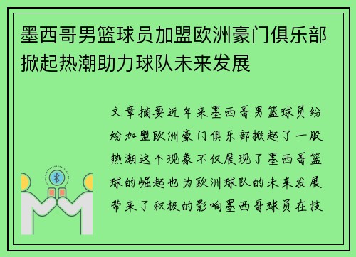 墨西哥男篮球员加盟欧洲豪门俱乐部掀起热潮助力球队未来发展