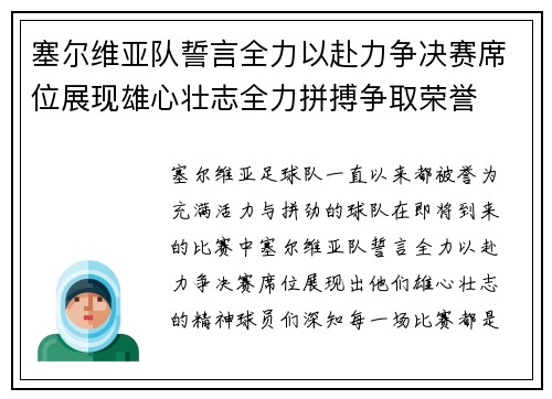 塞尔维亚队誓言全力以赴力争决赛席位展现雄心壮志全力拼搏争取荣誉