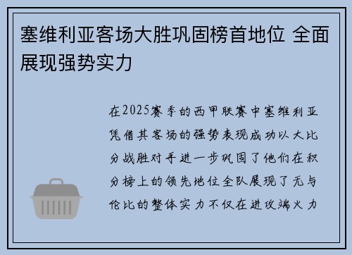 塞维利亚客场大胜巩固榜首地位 全面展现强势实力