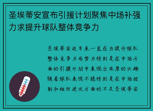 圣埃蒂安宣布引援计划聚焦中场补强力求提升球队整体竞争力