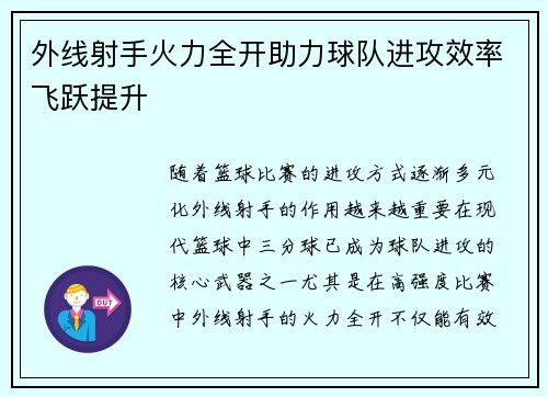 外线射手火力全开助力球队进攻效率飞跃提升
