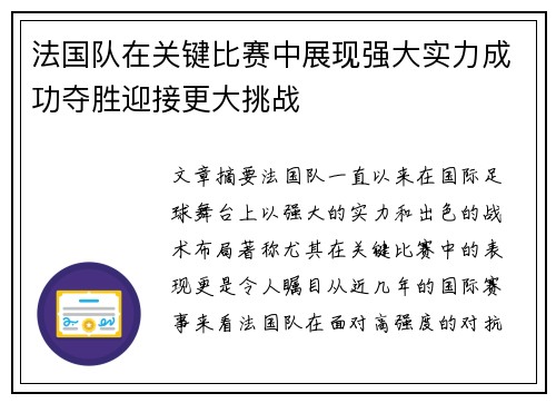 法国队在关键比赛中展现强大实力成功夺胜迎接更大挑战