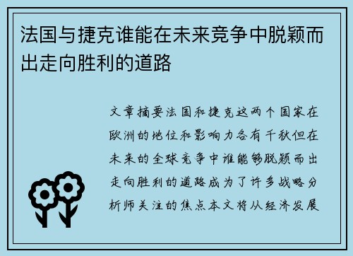 法国与捷克谁能在未来竞争中脱颖而出走向胜利的道路