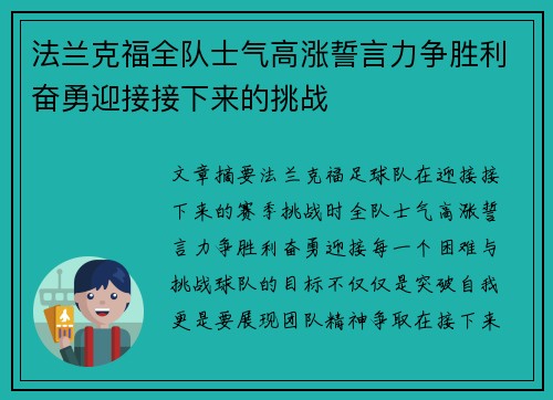 法兰克福全队士气高涨誓言力争胜利奋勇迎接接下来的挑战