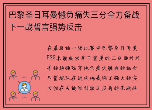 巴黎圣日耳曼憾负痛失三分全力备战下一战誓言强势反击