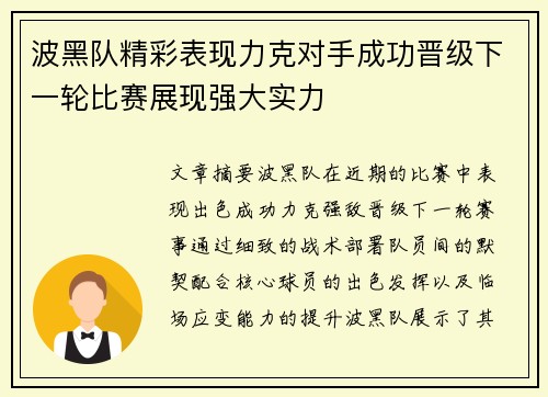 波黑队精彩表现力克对手成功晋级下一轮比赛展现强大实力