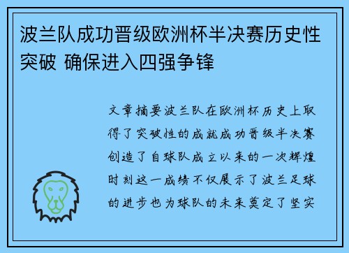 波兰队成功晋级欧洲杯半决赛历史性突破 确保进入四强争锋