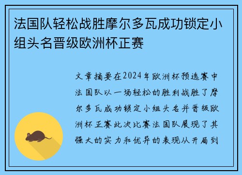 法国队轻松战胜摩尔多瓦成功锁定小组头名晋级欧洲杯正赛