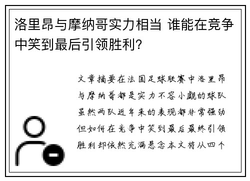 洛里昂与摩纳哥实力相当 谁能在竞争中笑到最后引领胜利？